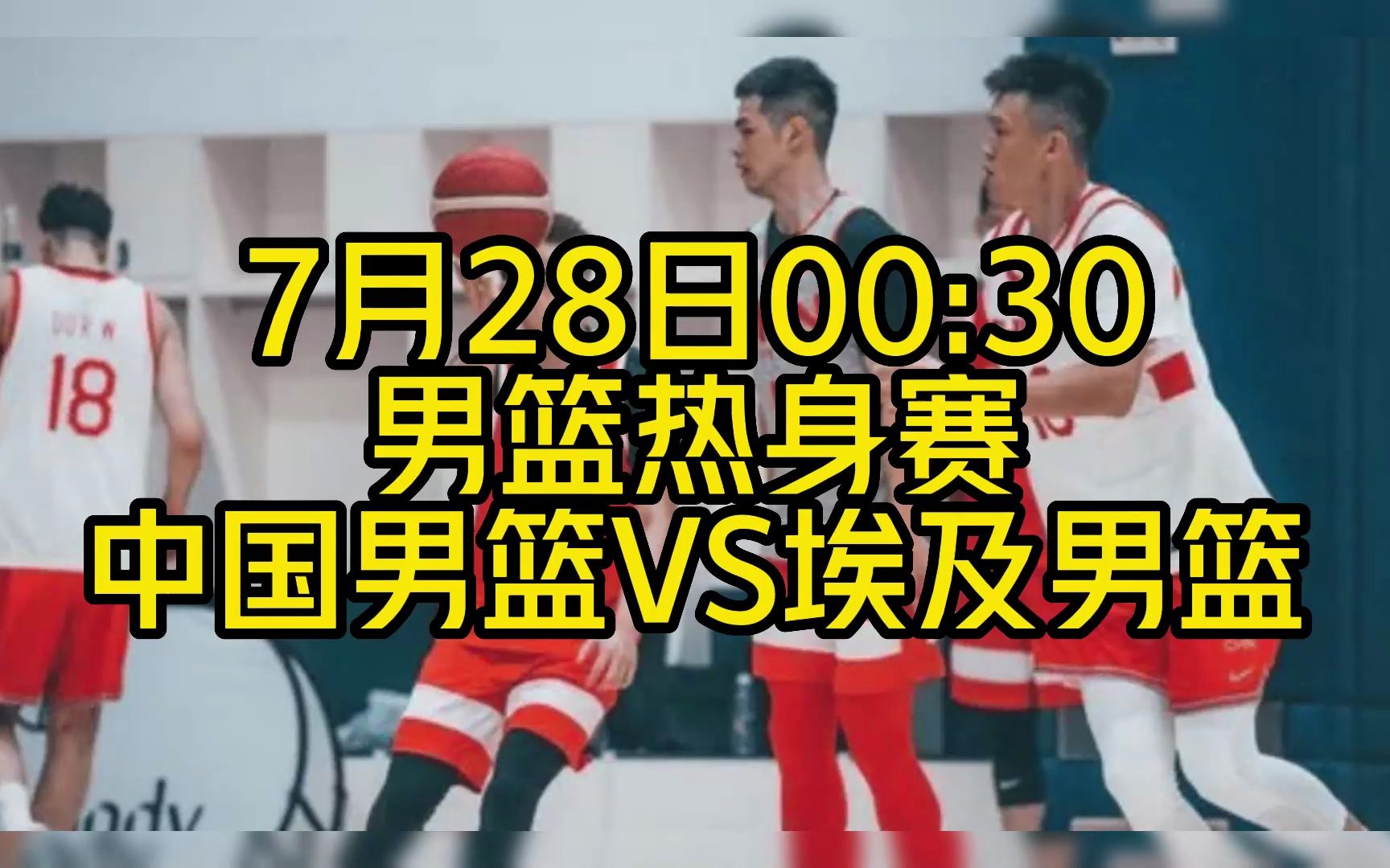 2023中国男篮热身赛官方直播:埃及男篮VS中国男篮完整比赛直播集锦录像回放在线(中文)视频观看哔哩哔哩bilibili