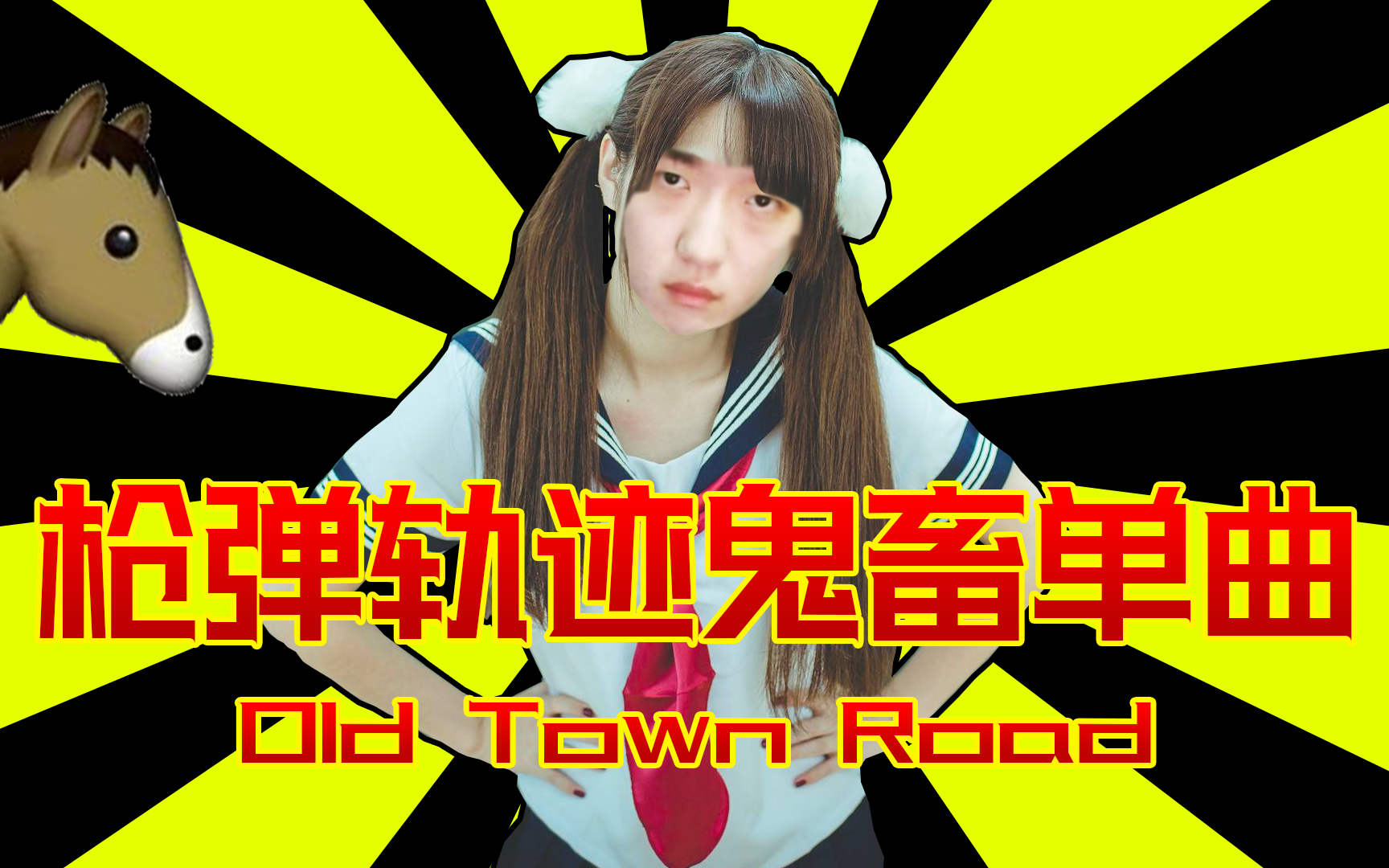 枪弹轨迹楠楠鬼畜单曲被骂自闭原曲oldtownroad