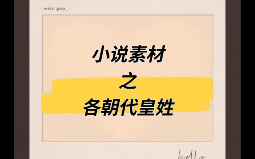 小说素材:假如你要穿越,这些知识点最好牢记之各个朝代的皇姓哔哩哔哩bilibili