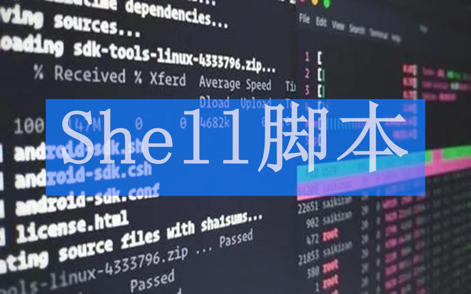 [图]最新版Linux Shell脚本全套，终于讲明白了！