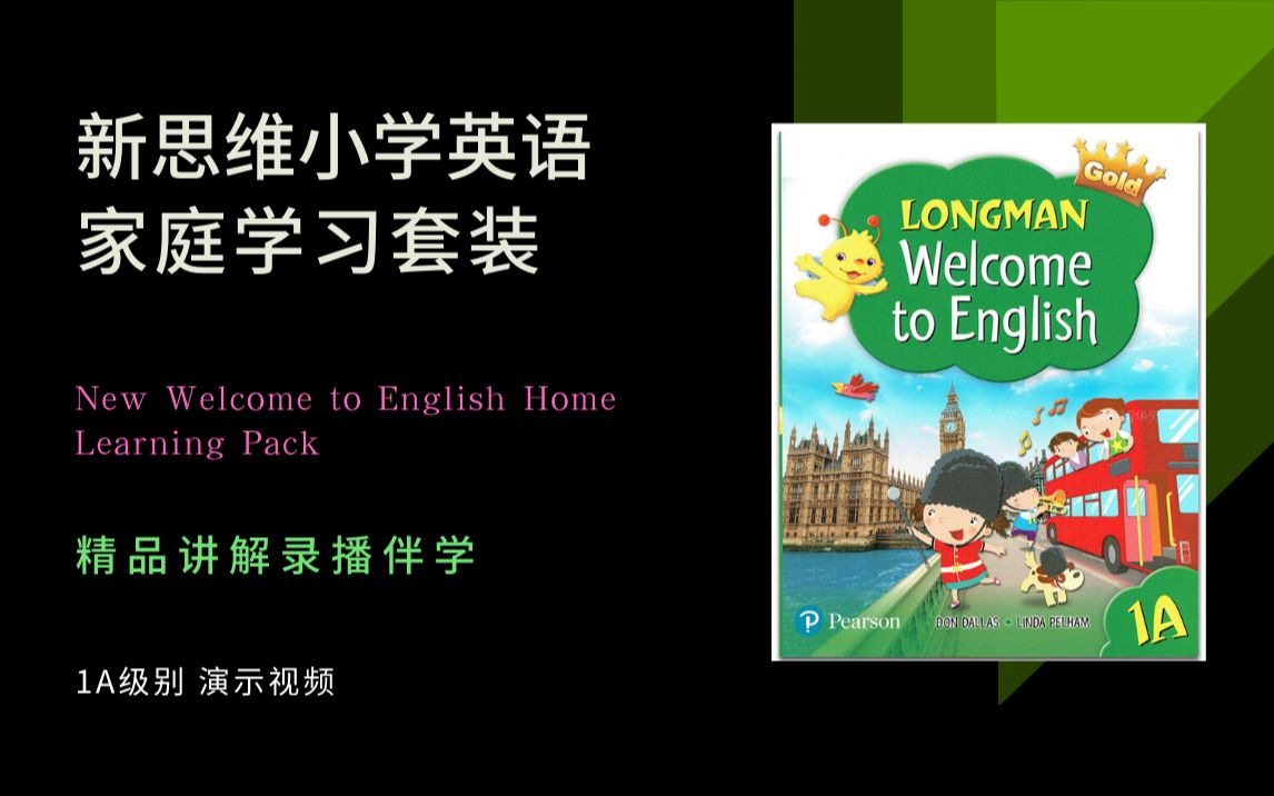 [图]培生出版社亲力制作 新思维小学英语家庭学习套装 New Welcome to English Home Learning Pack精品录播视频伴学 1A级别片段