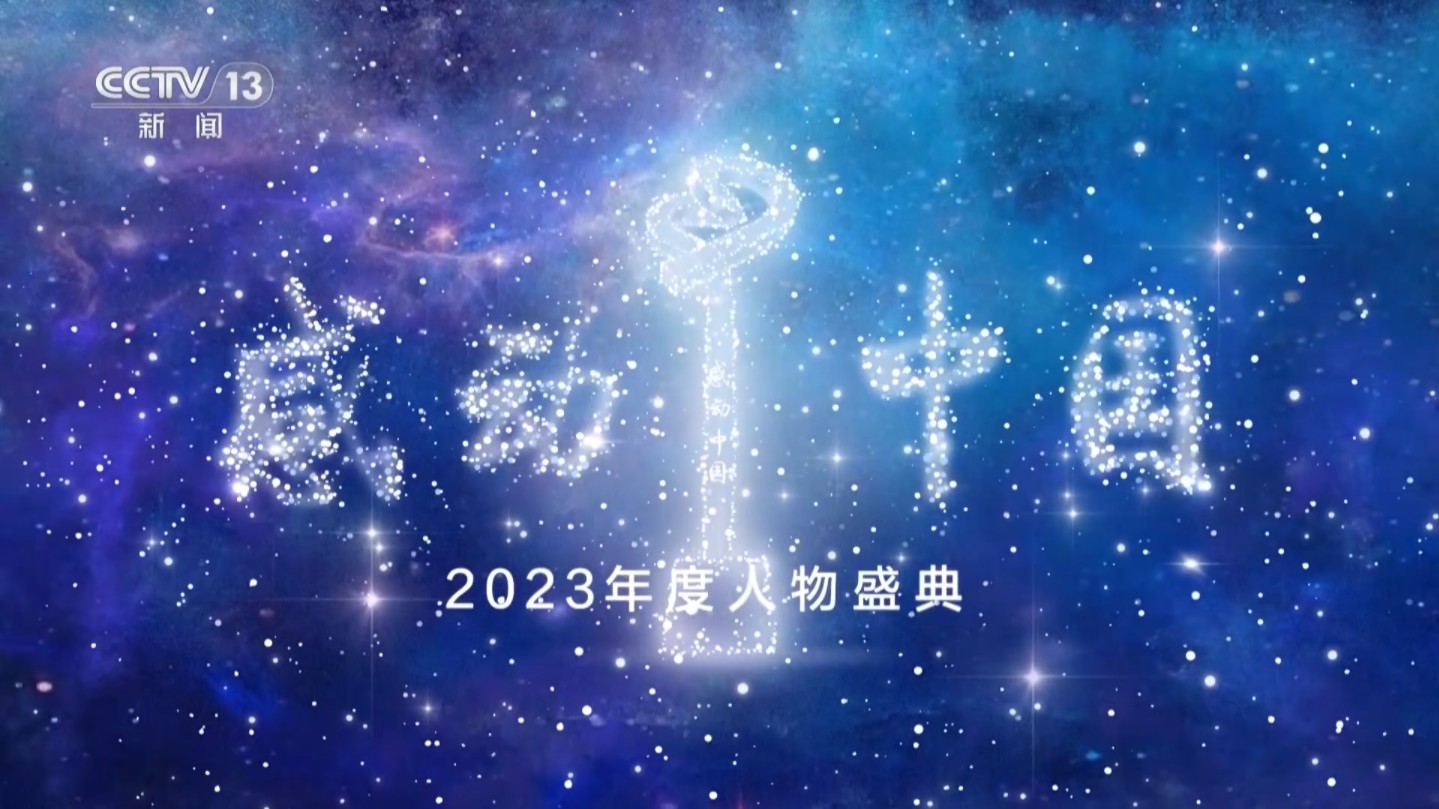 [图]【完整版】CCTV1 感动中国2023年度人物盛典 20240408