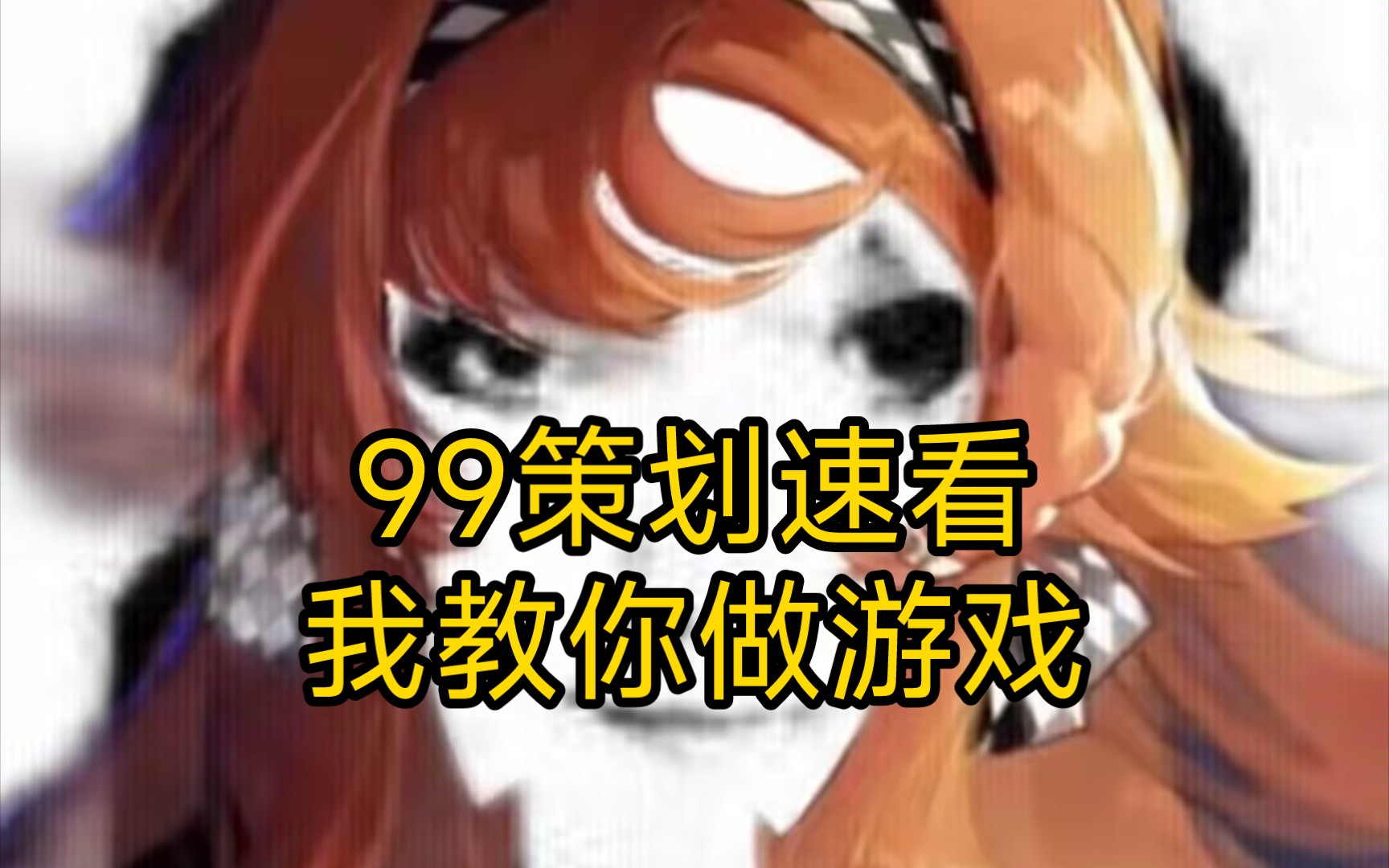 给99策划提一点靠谱的建议哔哩哔哩bilibili