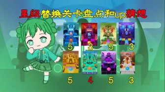 Download Video: 【滚动的天空/合集】共创关星级必是五三说法就此打破？来看看滚动的天空的那些改过星级的关卡吧！（截止音乐剧场）