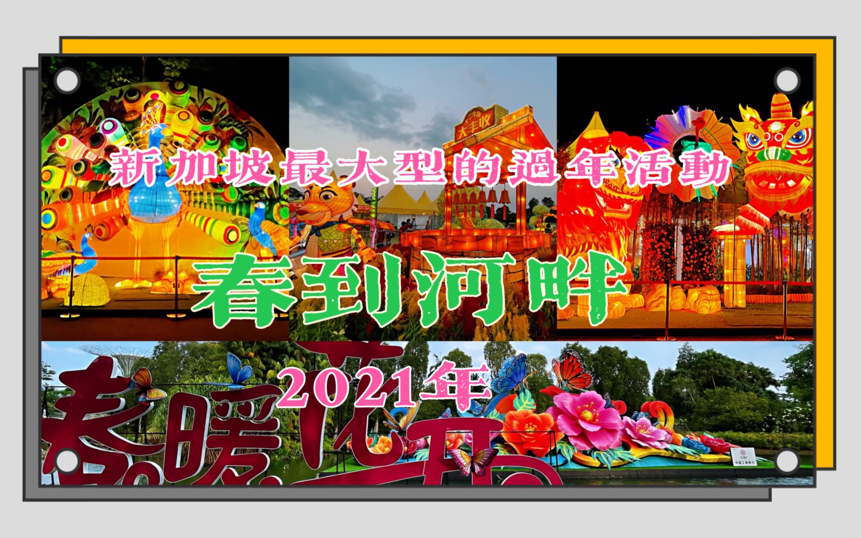 漫游新加坡最大型的过年活动疫情下现场实拍"春到河畔"(上集)