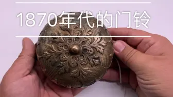 1870年代的门铃