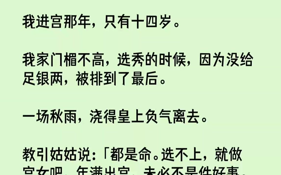 [图]【完结文】我进宫那年，只有十四岁。我家门楣不高，选秀的时候，因为没给足银两，被排到了最后。一场秋雨，浇得皇上负气离去。教引姑姑说...