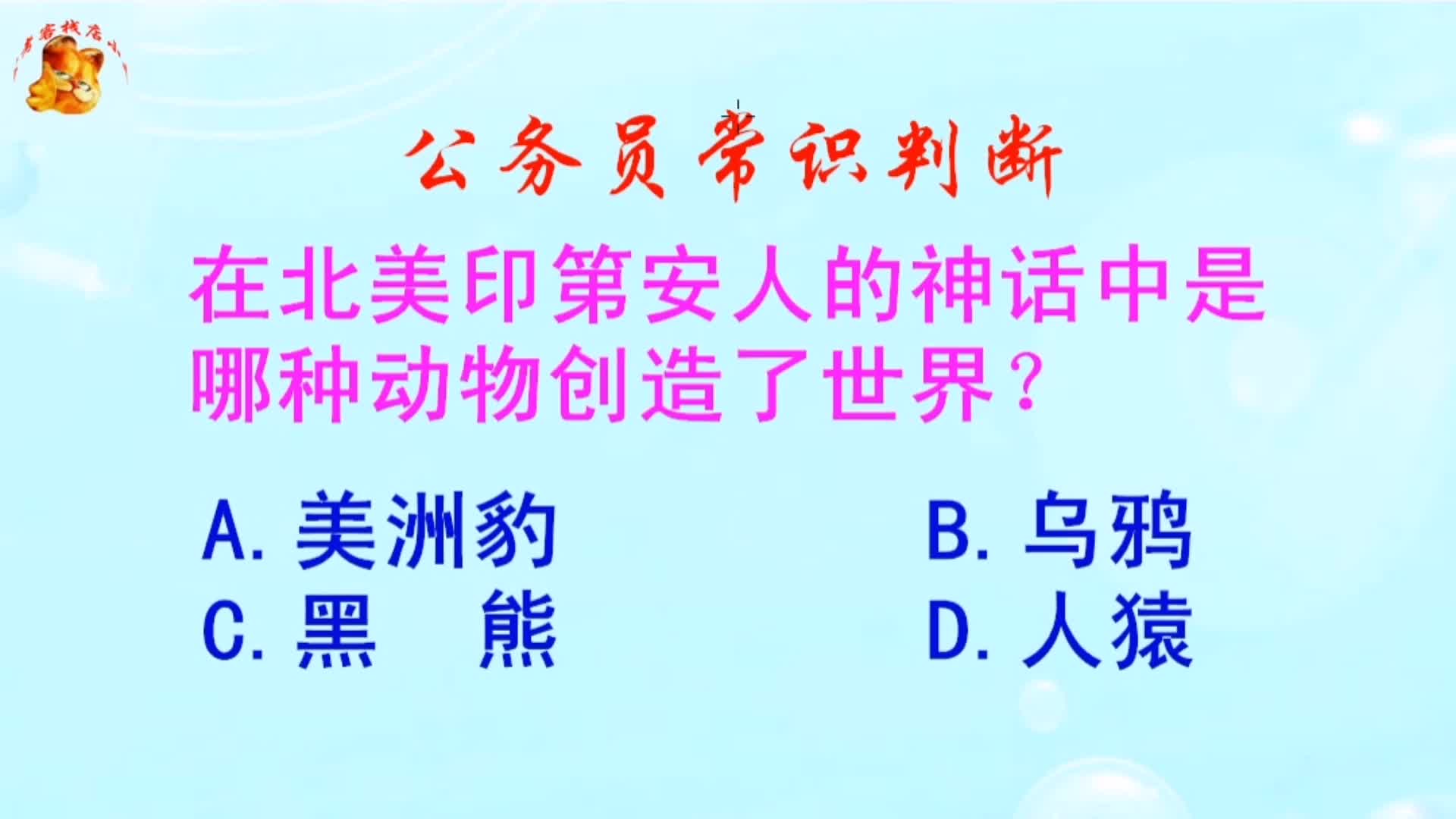 [图]公务员常识判断，在北美印第安人的神话中是哪种动物创造了世界？