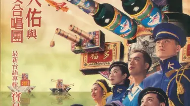 羅大佑與OK男女合唱團/台語專輯 寶島鹹酸甜/96年台湾EMI未開封 寶島鹹酸甜- YouTube