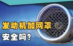 下载视频: 飞机发动机吸人又吸鸟，为什么不安装一个防护网？模拟告诉你答案