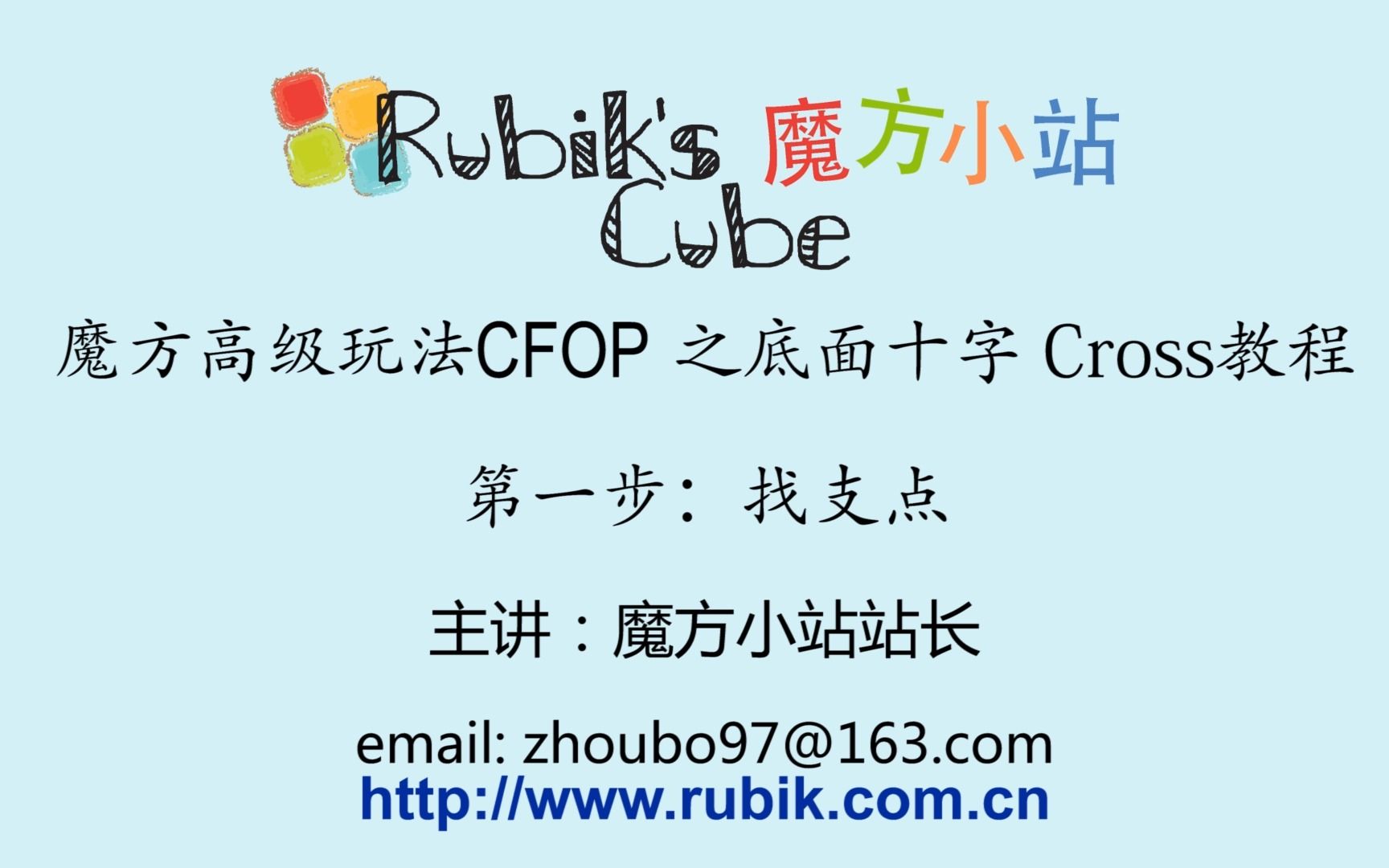 [图]魔方小站速拧CFOP教程之Cross第1步