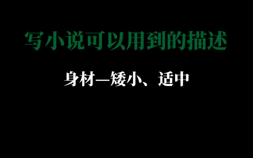 【写小说】人物的身材描写|五短身材、矮(小)、短小、矮个子、小个子、匀称、中等、适中哔哩哔哩bilibili