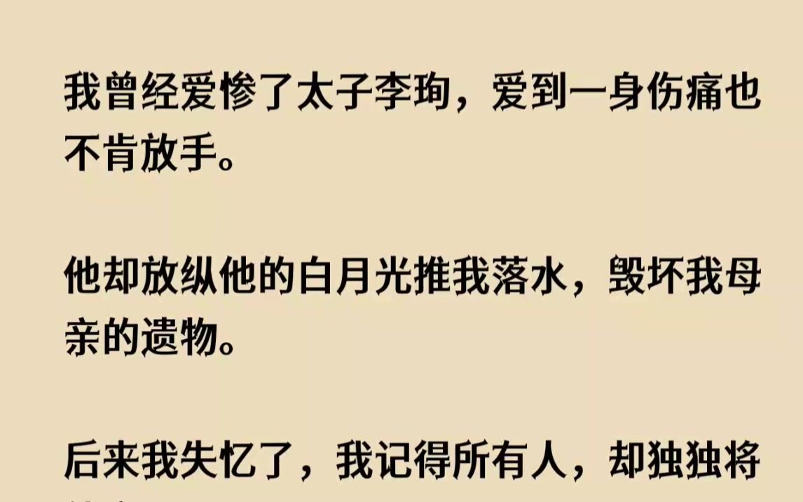 [图]【完结文】我曾经爱惨了太子李珣，爱到一身伤痛也不肯放手。他却放纵他的白月光推我落...