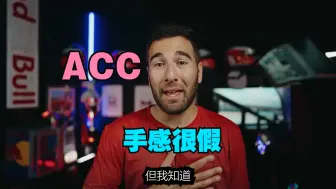 Video herunterladen: 職業車手說ACC手感很假，AC廚都沉默了