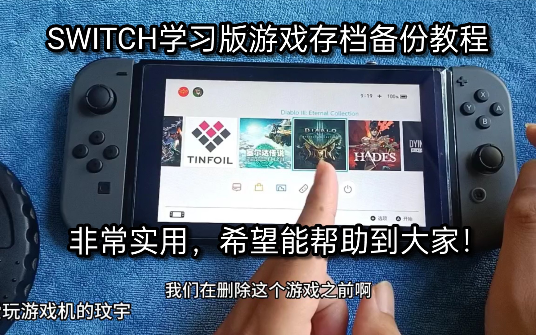 SWITCH学习版游戏存档备份教程,非常实用,希望能帮助到大家!游戏杂谈