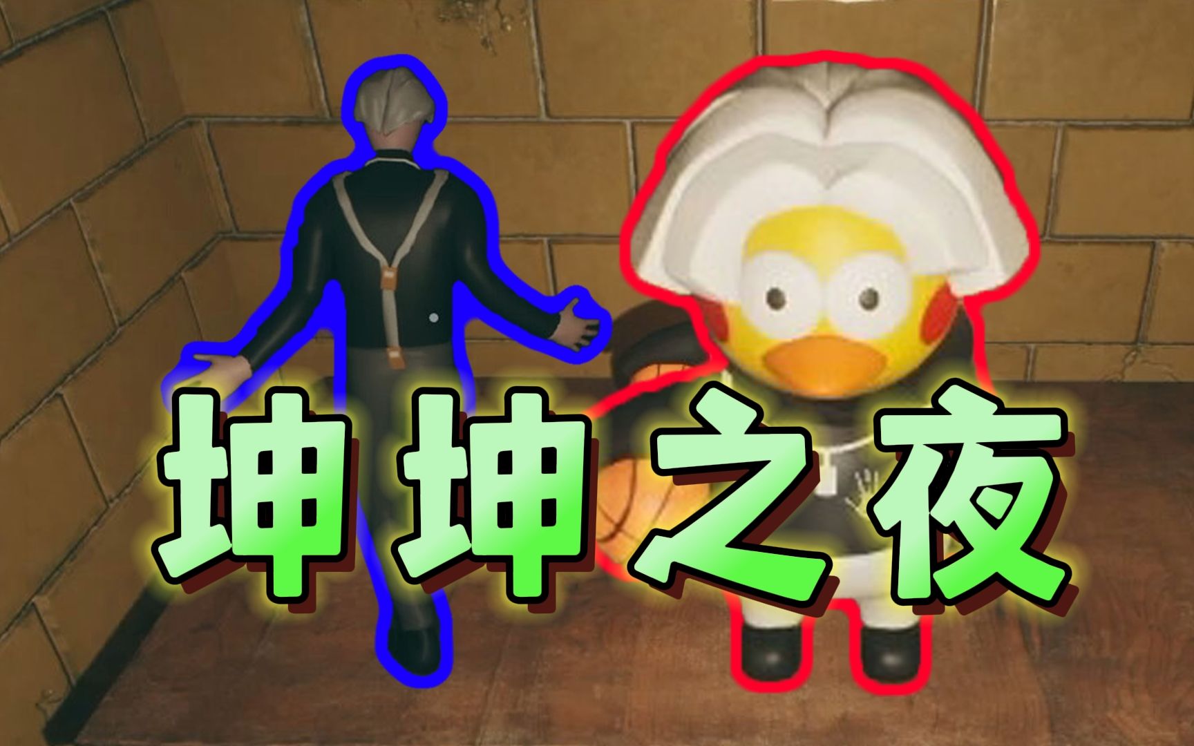 《坤坤之夜》小黑子们,来陪鸡哥打篮球!