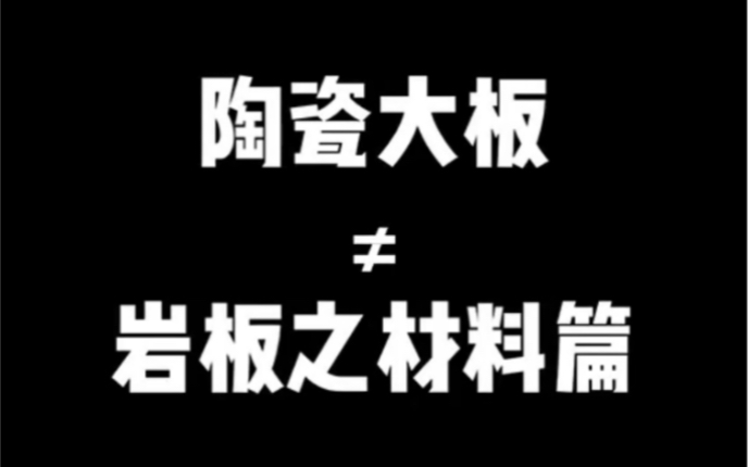 #dou上热门 #岩板 #建材 这集为大家介绍岩板与陶瓷大板在生产材料方面的区别哔哩哔哩bilibili