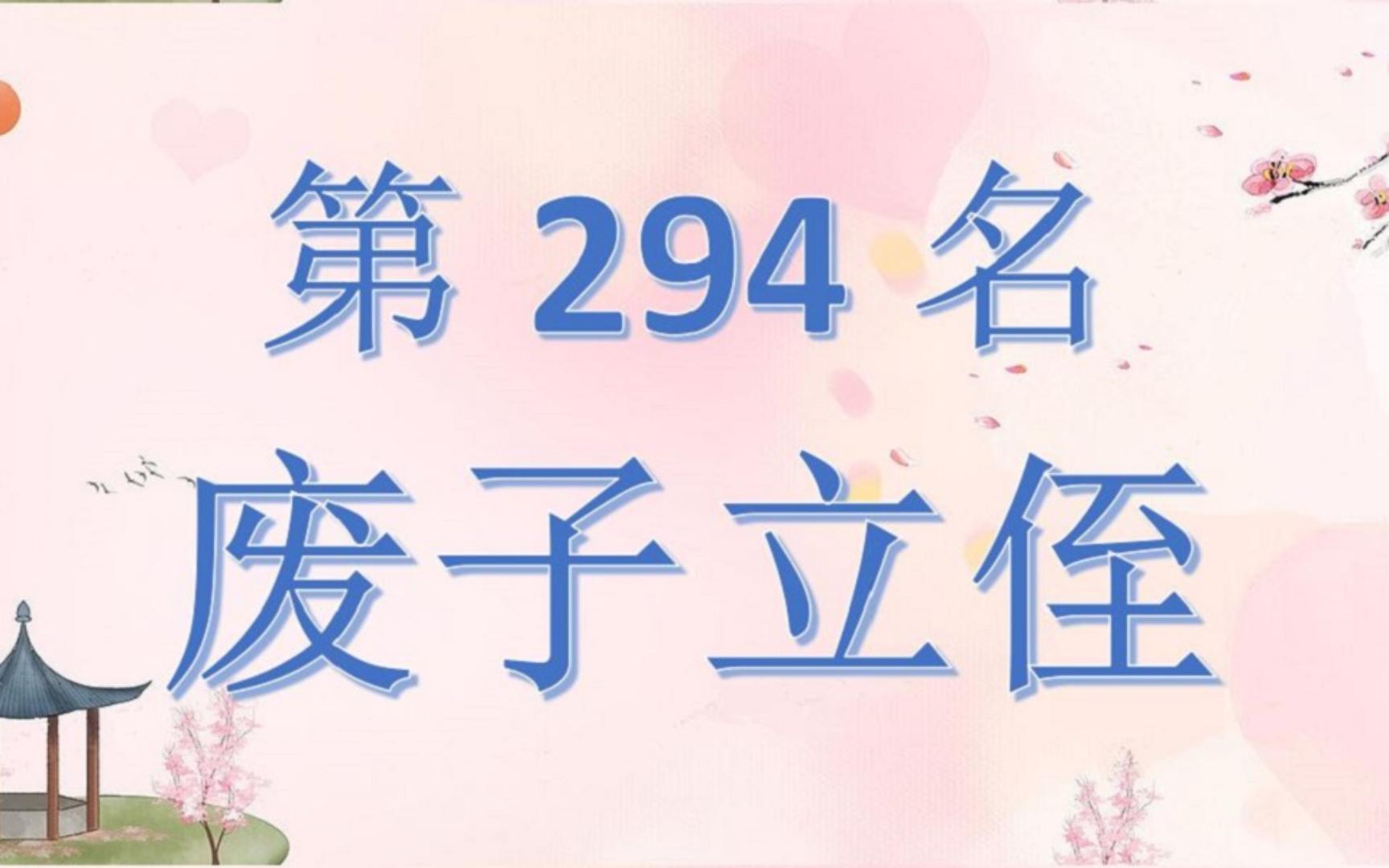 中国皇后太后318排行榜第294名章献罗太后哔哩哔哩bilibili