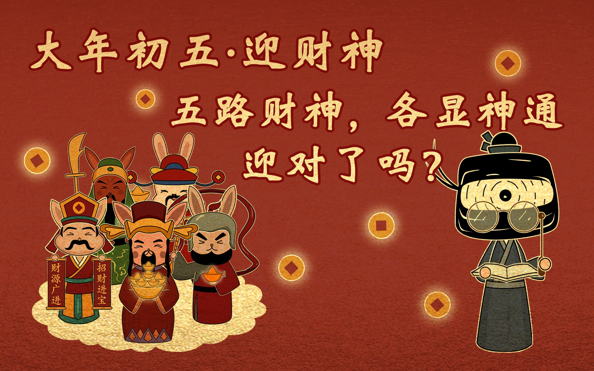 大年初五接财神,五路财神都是谁?