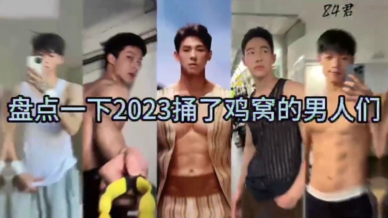 盘点2024年桶了鸡窝的那男人们!!! (6)IDJAQ!!哔哩哔哩bilibili