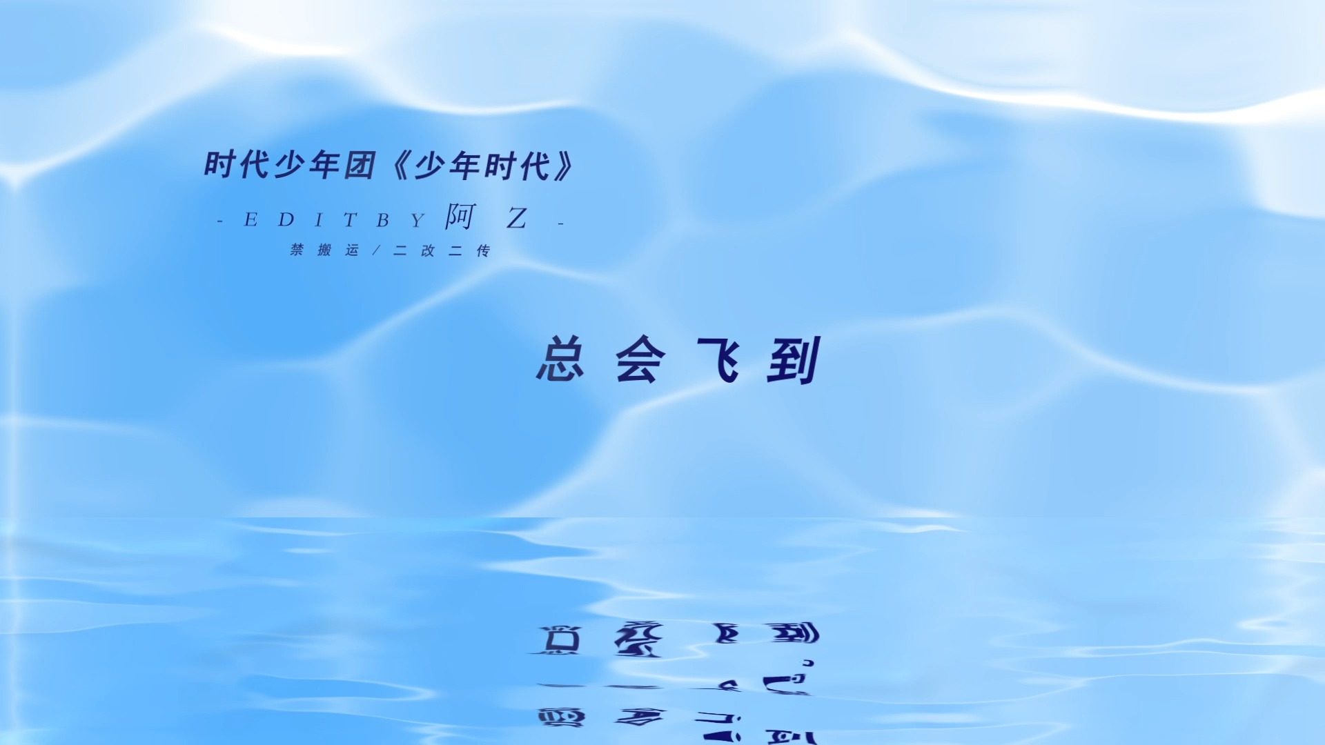 这歌叫啥啊? 《少年时代》