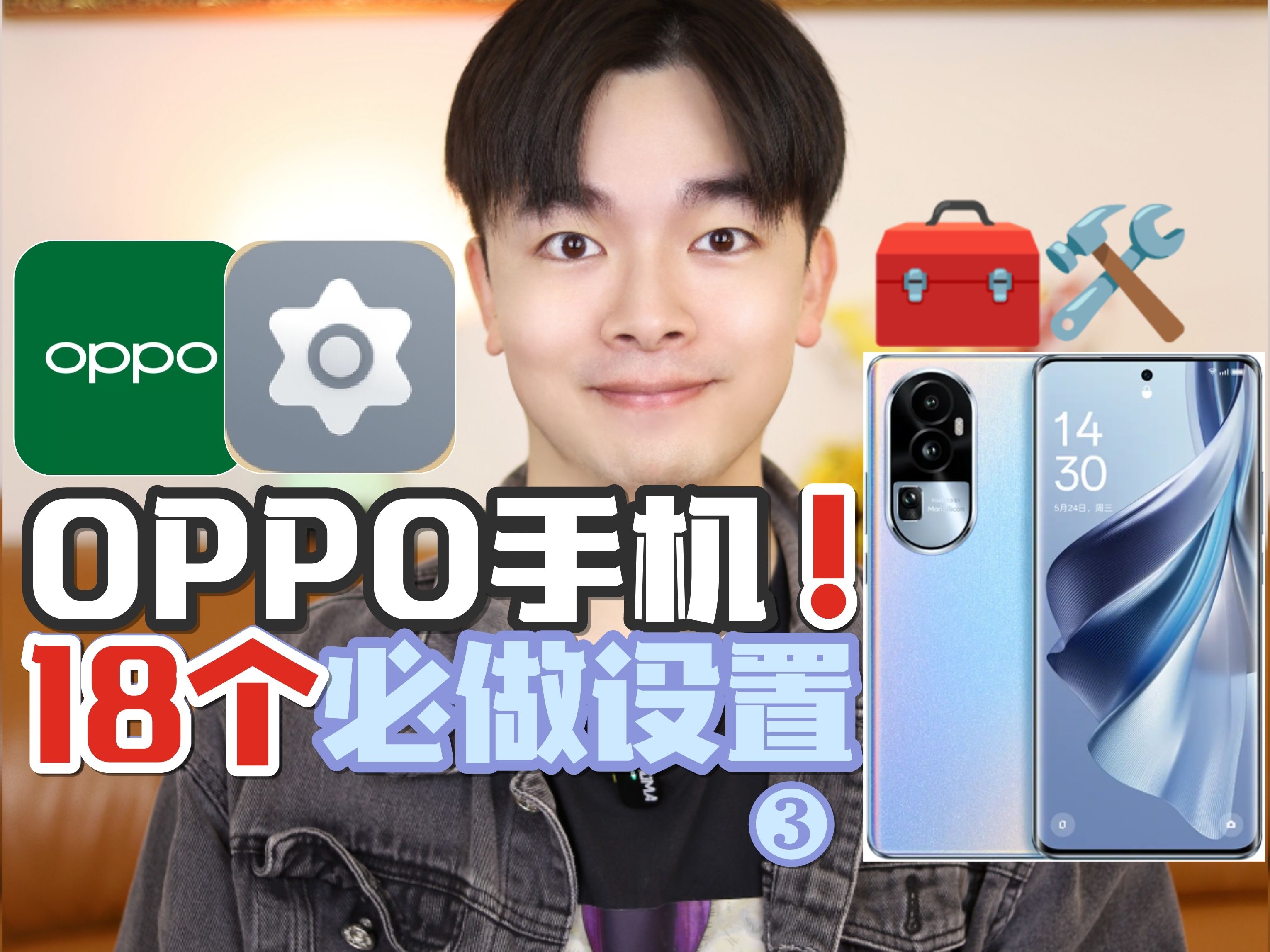 新手来看𐟔宐ŠOPPO手机18个必做设置❗超好用哔哩哔哩bilibili