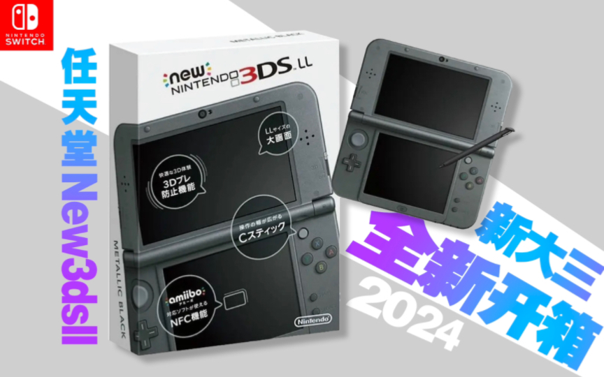 2024年 开箱 全新 new3dsll 新大三 黑色 3ds 裸眼3d 依旧震撼 烤漆