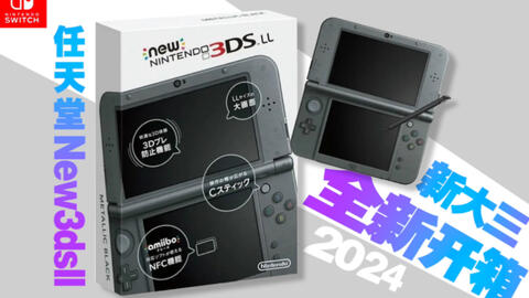 2024年开箱全新New3dsll 新大三黑色3ds 裸眼3d 依旧震撼烤漆工艺艺术