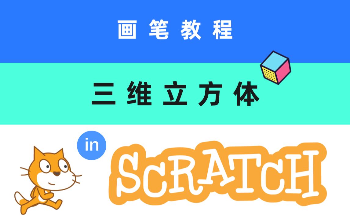 教程!scratch绘制三维立方体方法 编程_哔哩哔哩_bilibili