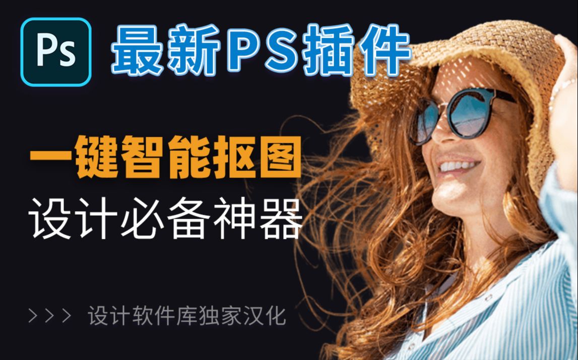 ps又出新神器?ai智能摳圖,史上最好用的ps摳圖插件!