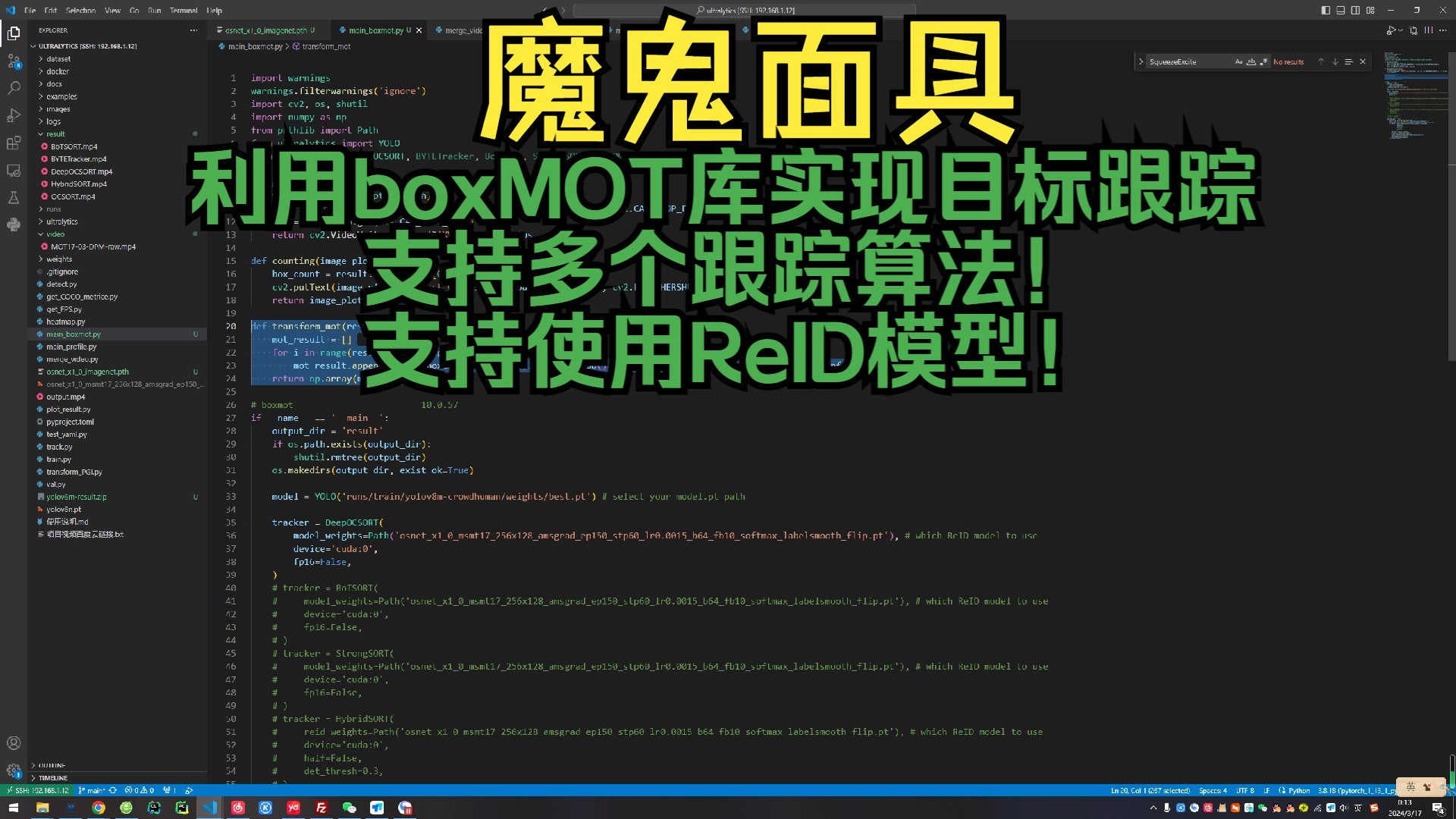 YOLOV8下游任务系列-利用boxMOT库实现目标跟踪,支持多个跟踪算法,支持使用ReID模型!