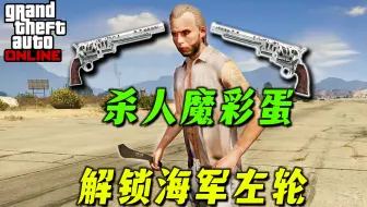 【GTAOL新手攻略】解密杀人魔彩蛋赚取27万，解锁海军左轮手枪，萌新快速赚取80万之二