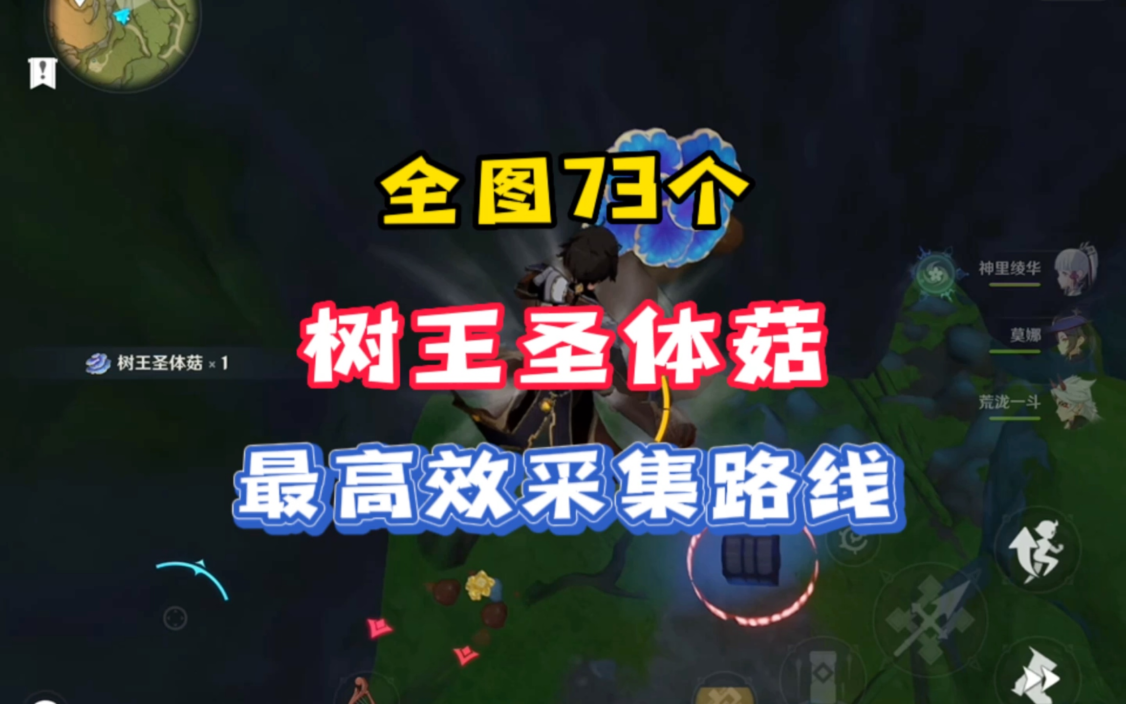 「原神」树王圣体菇位置在哪,散兵突破材料全图73个树王圣体菇跟跑采集路线哔哩哔哩bilibili