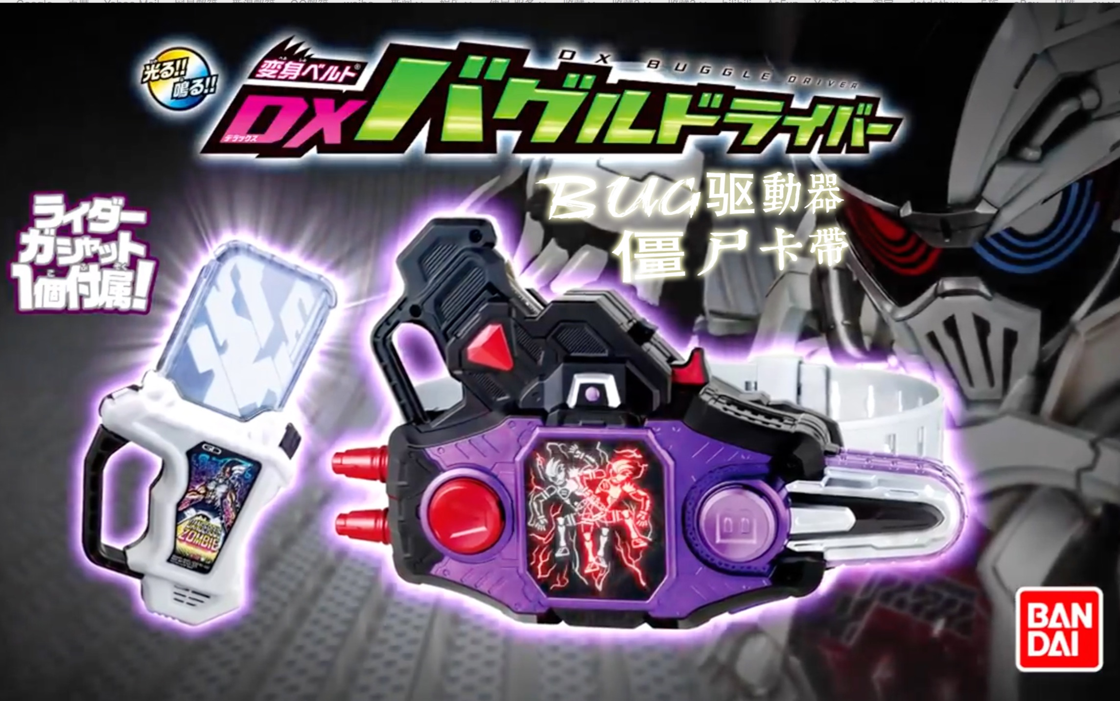 youtube转载假面骑士genmdx腰带僵尸卡带官方广告