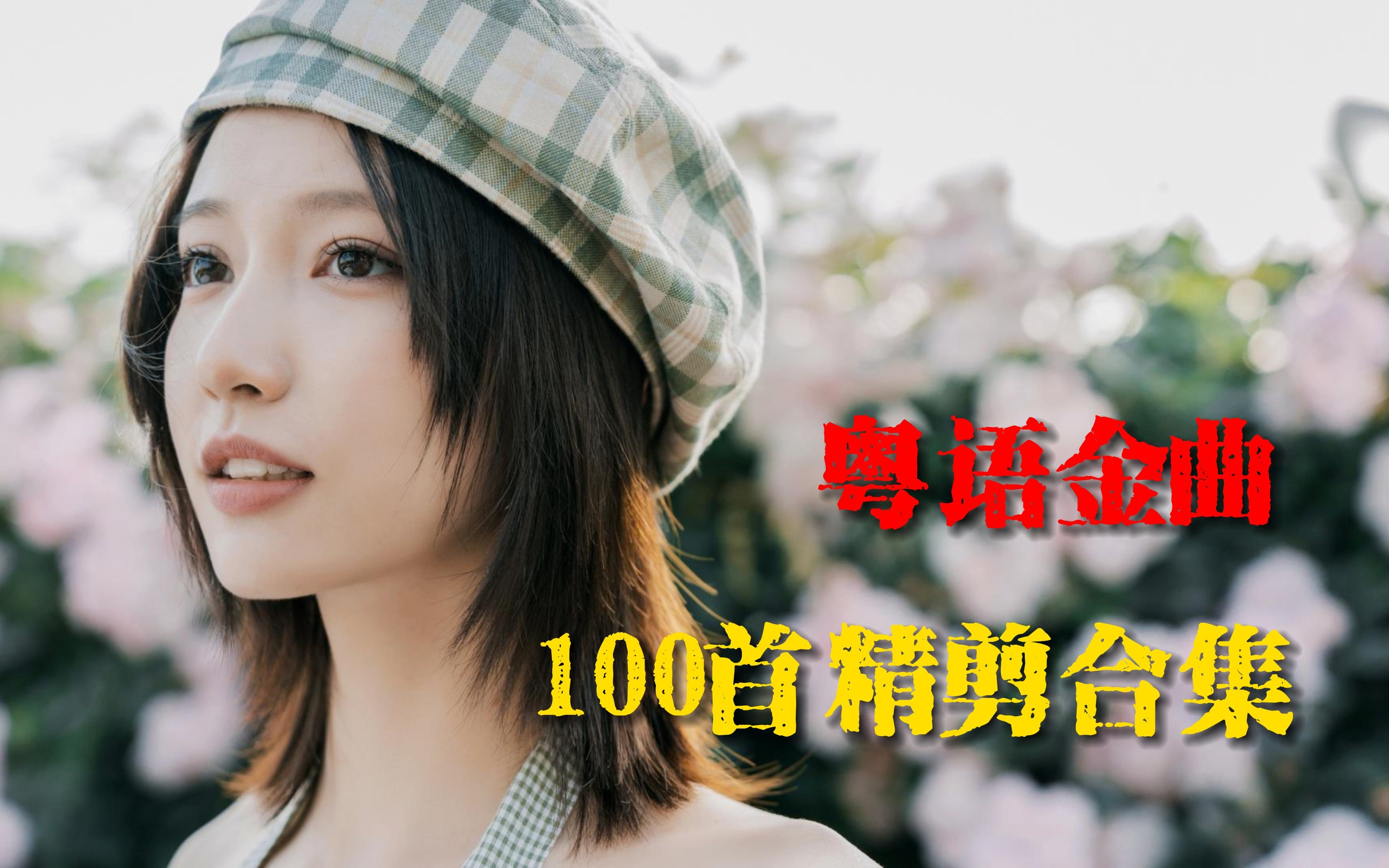 【听歌向 第174期】整理了好久的100首经典粤语老歌合集,老一辈的人都喜欢听的粤语歌,都在这个合集里!哔哩哔哩bilibili