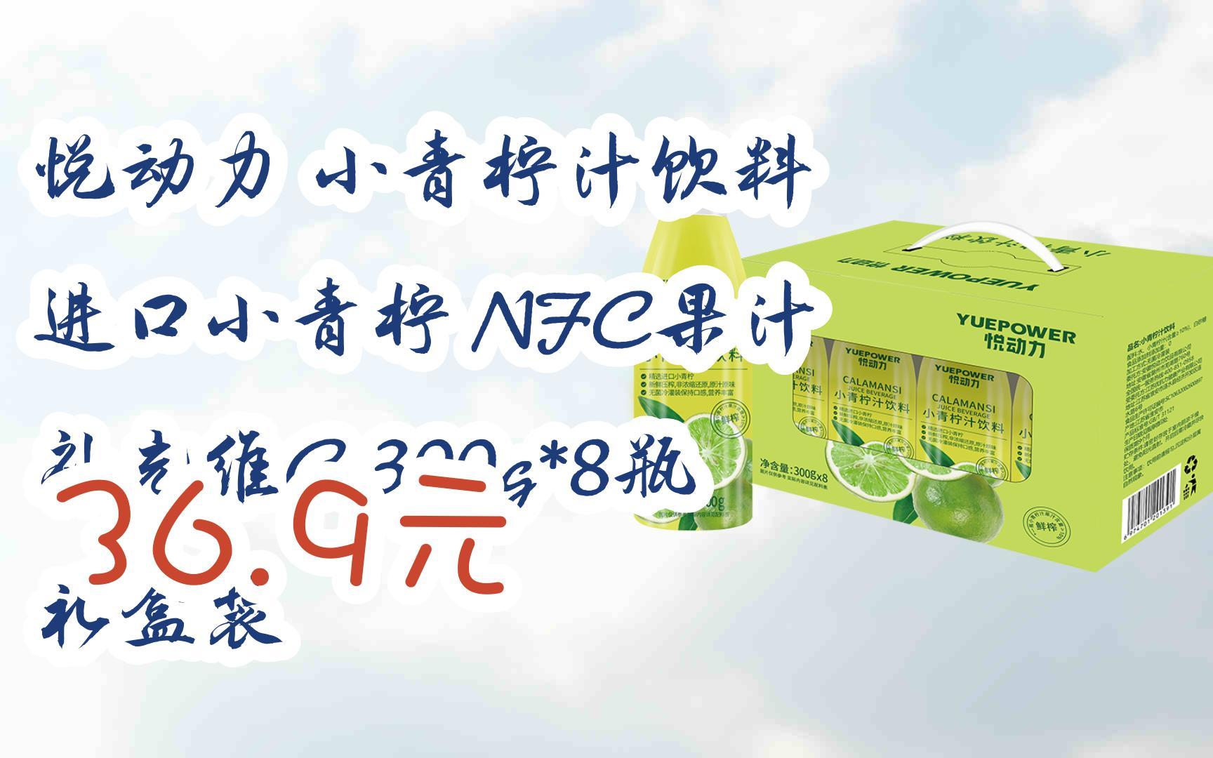 【双十一特价l请扫码】:悦动力 小青柠汁饮料 进口小青柠 nfc果汁