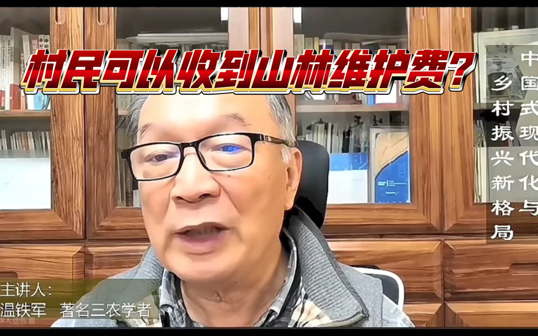 [图]温铁军：农民可以收到山林维护费？袁家村崛起的秘密？