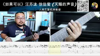 下载视频: 《如果可以》live 汪苏泷 徐佳莹 (天赐的声音) 贝斯翻弹 bass cover 人肉贝斯机林维俊