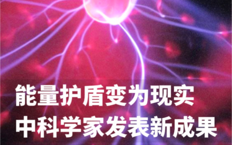 科幻电影中的能量护盾变为现实.国防科技大学发布等离子护盾技术.外国网友:美国负责想象,中国负责实现!哔哩哔哩bilibili