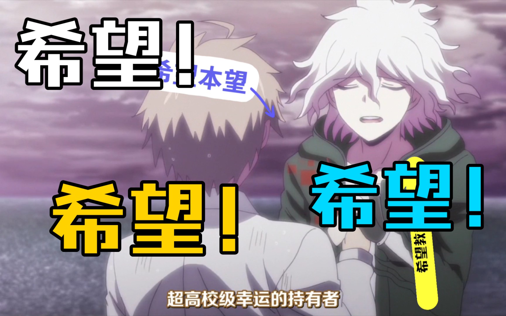 希望教教主和希望本望的宿命的初遇_哔哩哔哩_bilibili