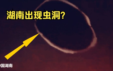 [图]湖南出现星门？一段被曝光的外星世界惊人画面！