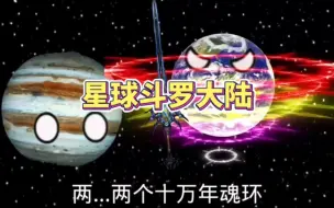 Download Video: 假如星球动画有斗罗大陆