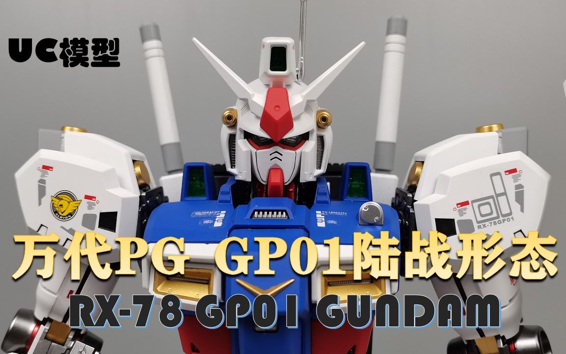 [图]UC模型分享 第18期 万代PG RX-78 GP01陆战形态 高达模型分享 高达0083星尘的回忆