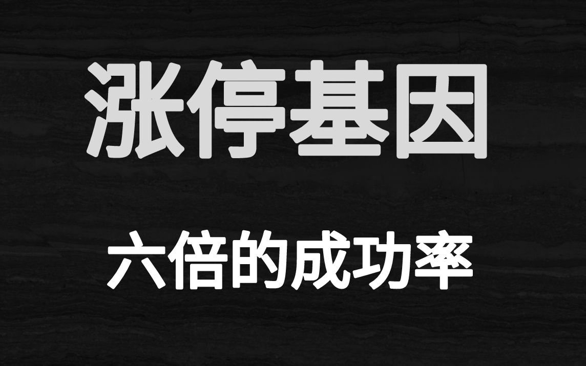 A股:这样抓涨停成功率大增!弄懂涨停基因,立马变短线高手!哔哩哔哩bilibili