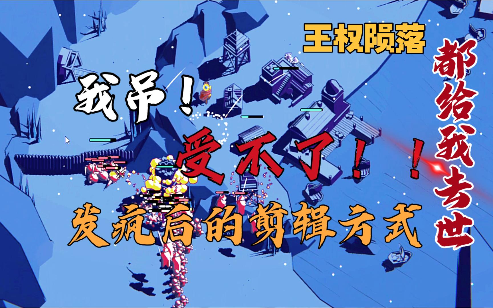 【王权陨落】这是个有意思愤怒的没有开录音的一期视频