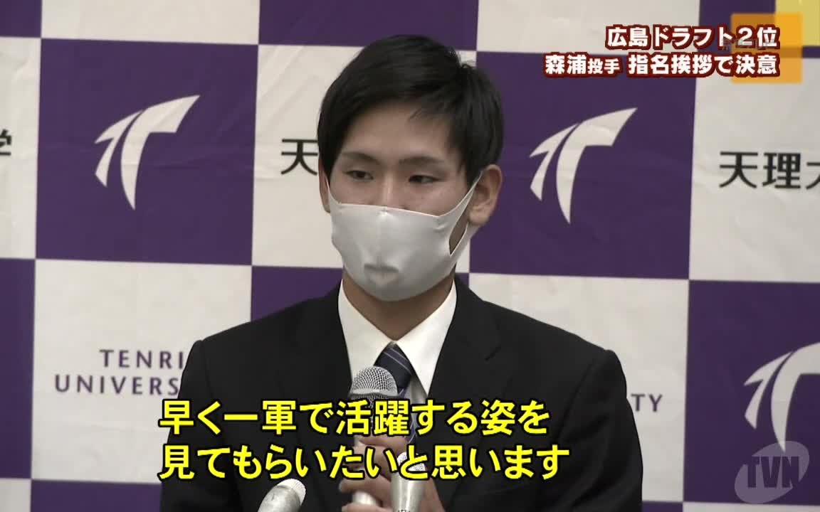 広岛ドラフト2位 森浦投手(天理大)が指名挨拶で决意哔哩哔哩bilibili