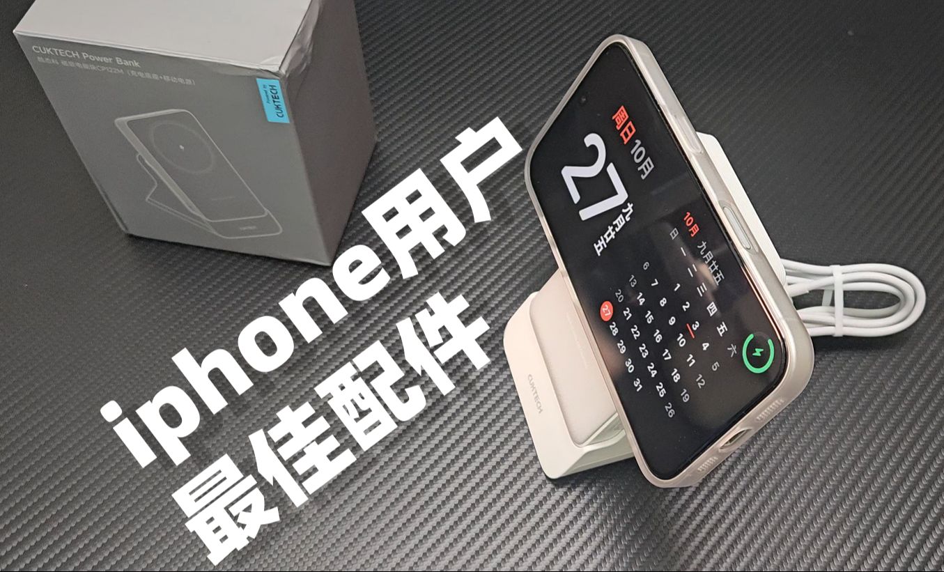 Iphone用户最佳配件!酷态科磁吸立式无线充哔哩哔哩bilibili