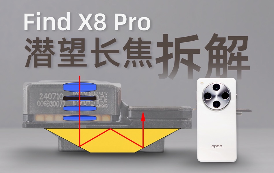 果味拉满!Find X8 Pro潜望长焦拆解哔哩哔哩bilibili