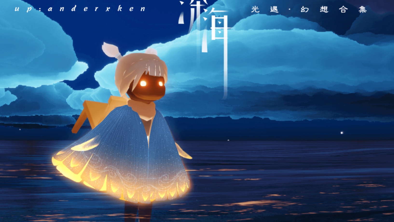 活动作品光遇幻想合集多人合作原创斗篷设计企划第六弹深海