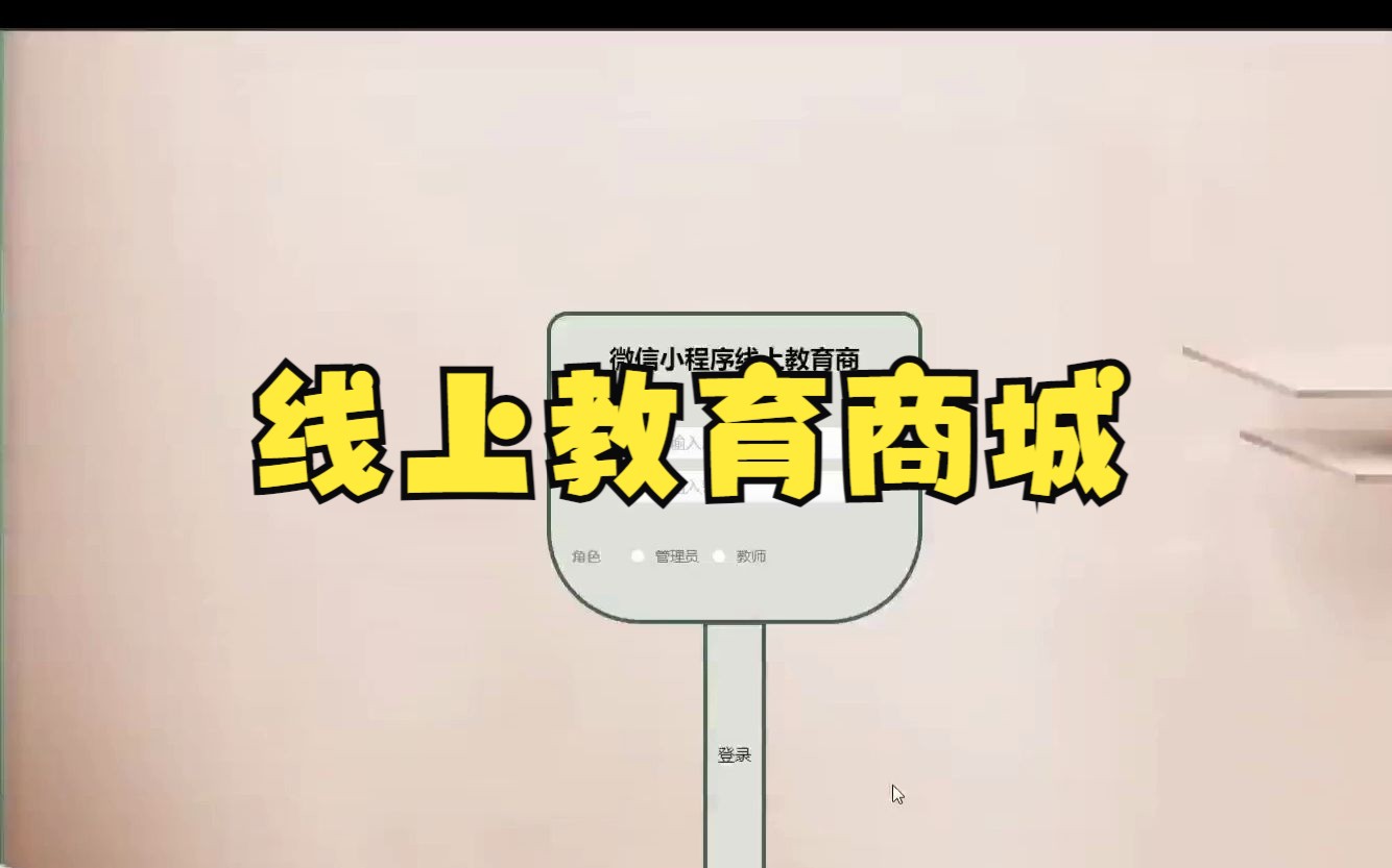 【计算机毕业设计】205线上教育商城小程序哔哩哔哩bilibili